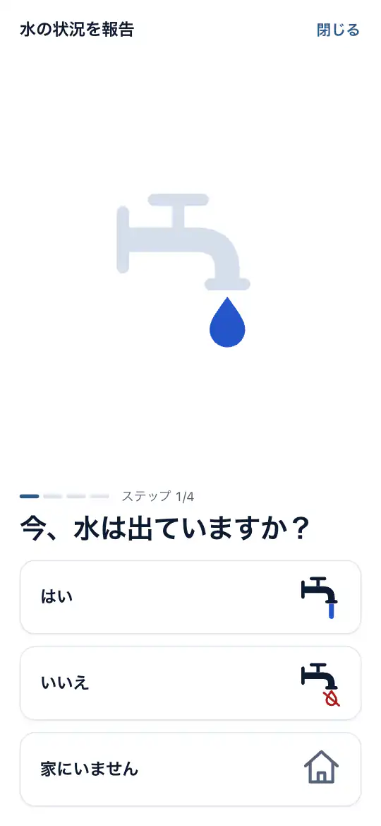 最初の質問：今、水は出ますか？